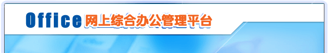 网上综合办公管理平台